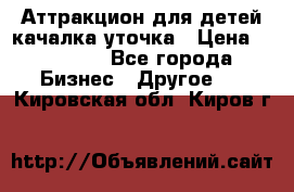 Аттракцион для детей качалка уточка › Цена ­ 28 900 - Все города Бизнес » Другое   . Кировская обл.,Киров г.